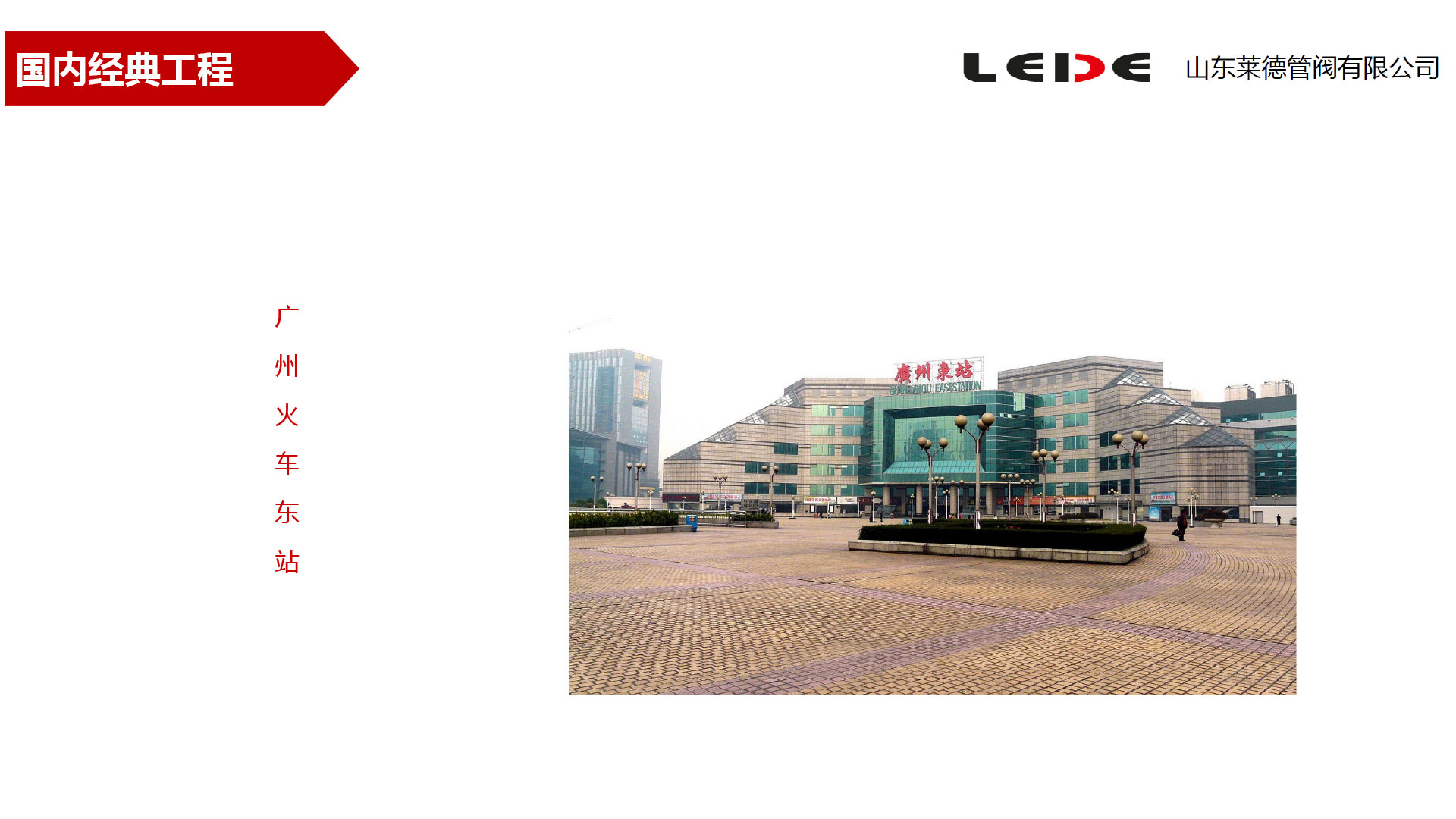 廣(guang)州火車東站