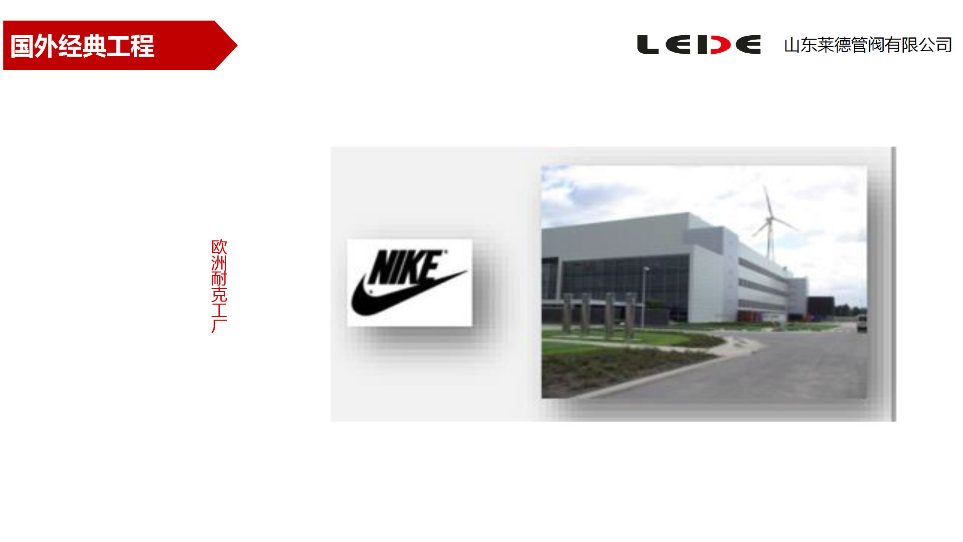 歐洲耐克工(gōng)廠