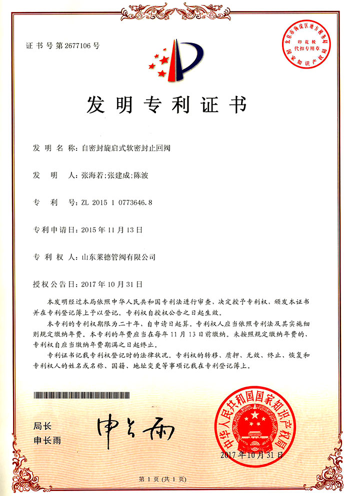 自(zi)密封旋啟(qi)式軟密封(feng)止回閥發(fā)明專利