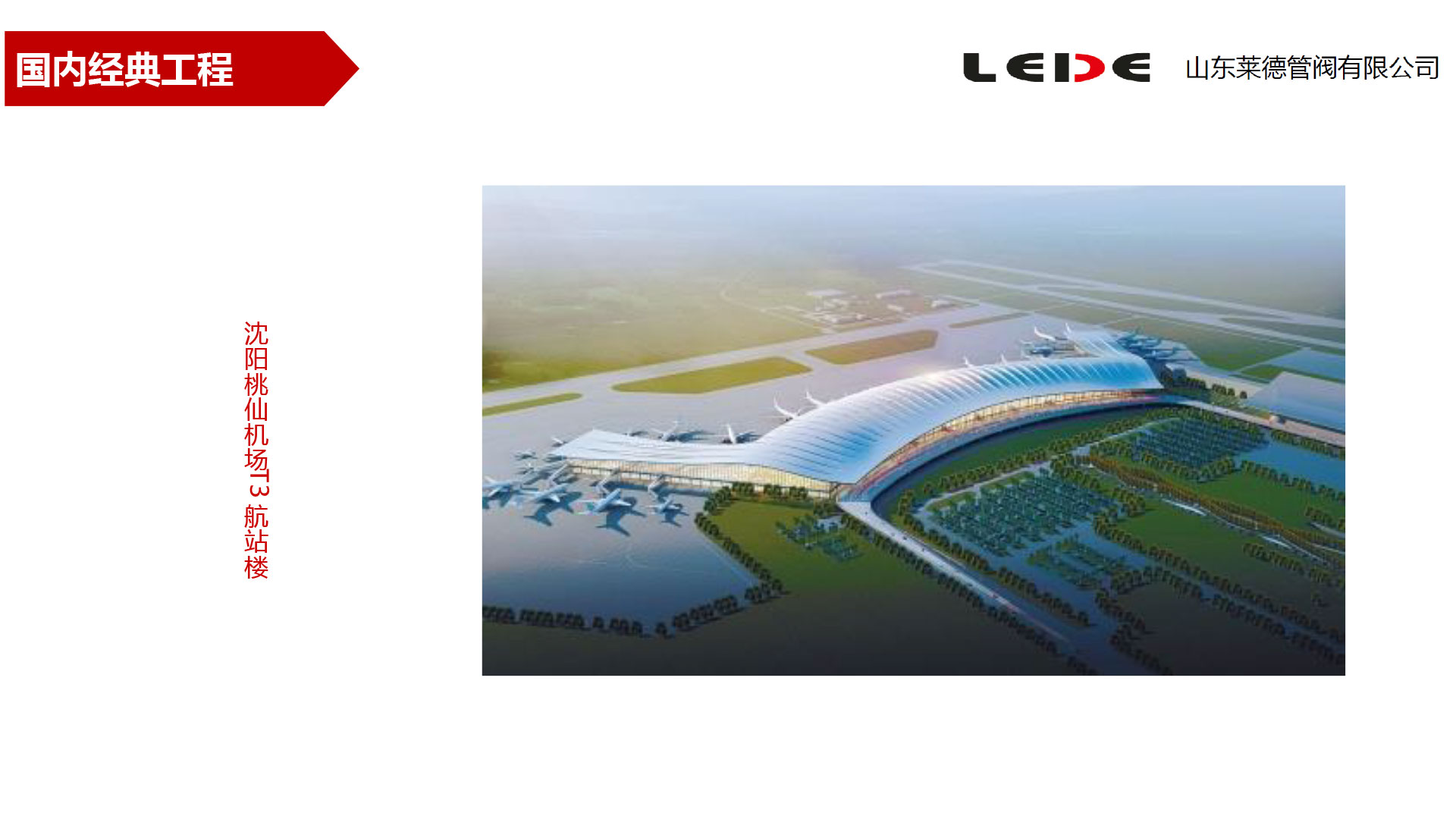 沈陽(yang)桃仙機場T3航站樓(lou)