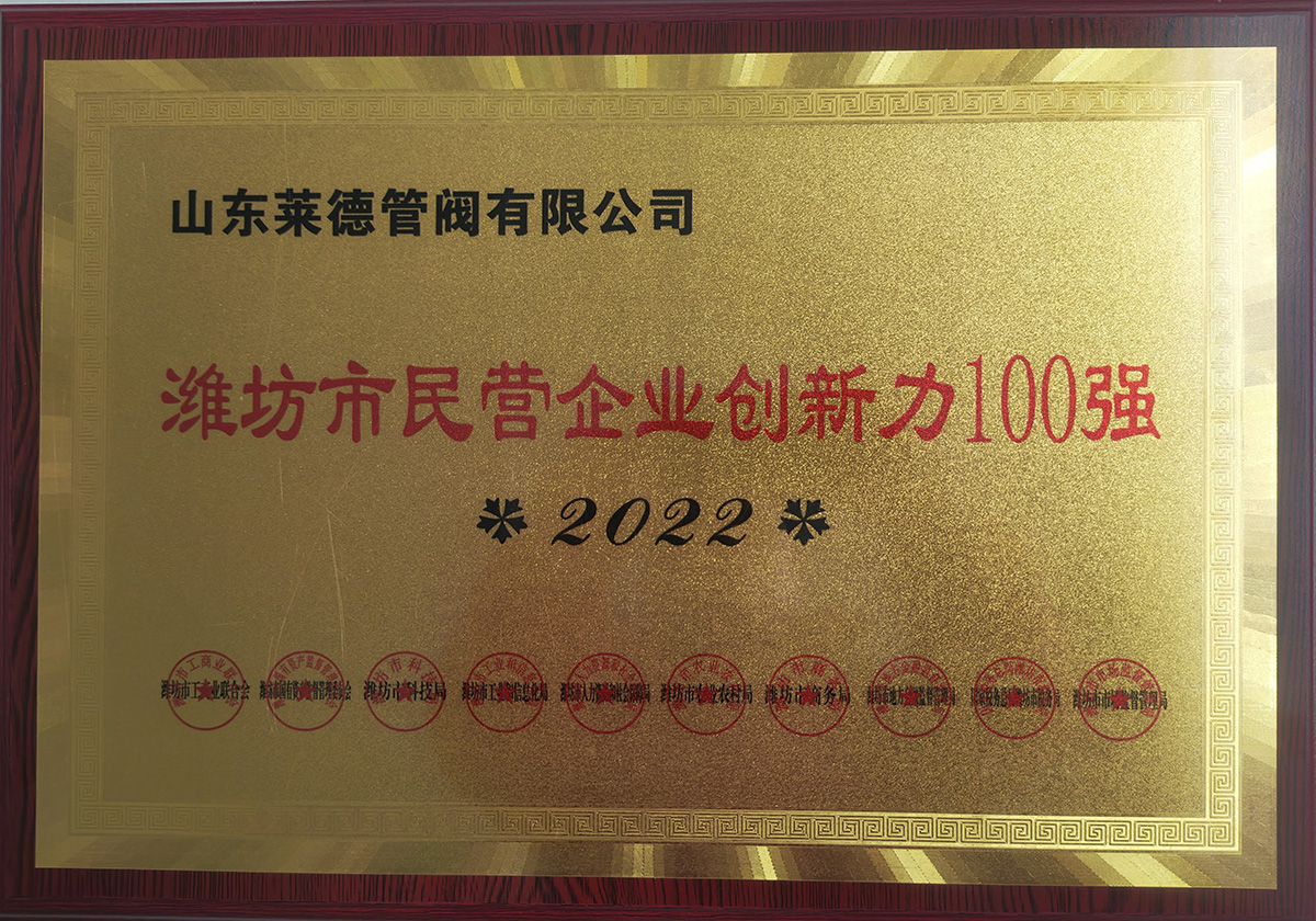 濰(wéi)坊市民營企(qi)業創新力100強(qiang)