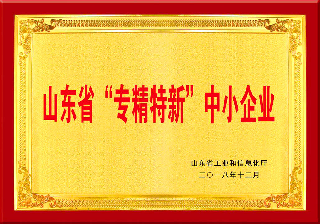 山東省專(zhuan)精特新中(zhōng)小企業