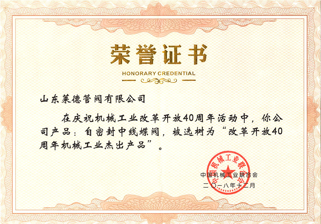 改革開放(fang)40周年傑出(chu)産品證書(shū)