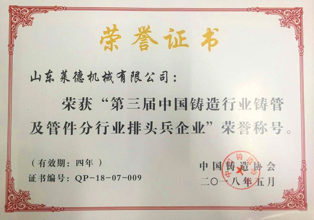 2018第三屆(jie)中國鑄造(zào)行業排頭(tou)兵企業證(zhèng)書