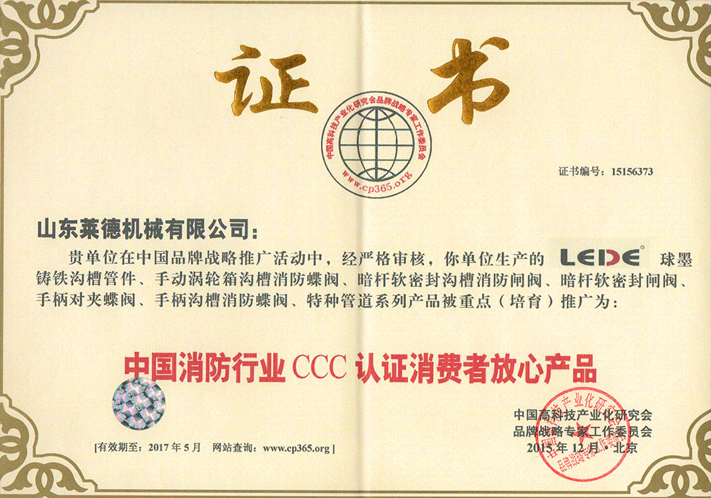 消防(fang)行業3C認證(zheng)消費者放(fàng)心産品