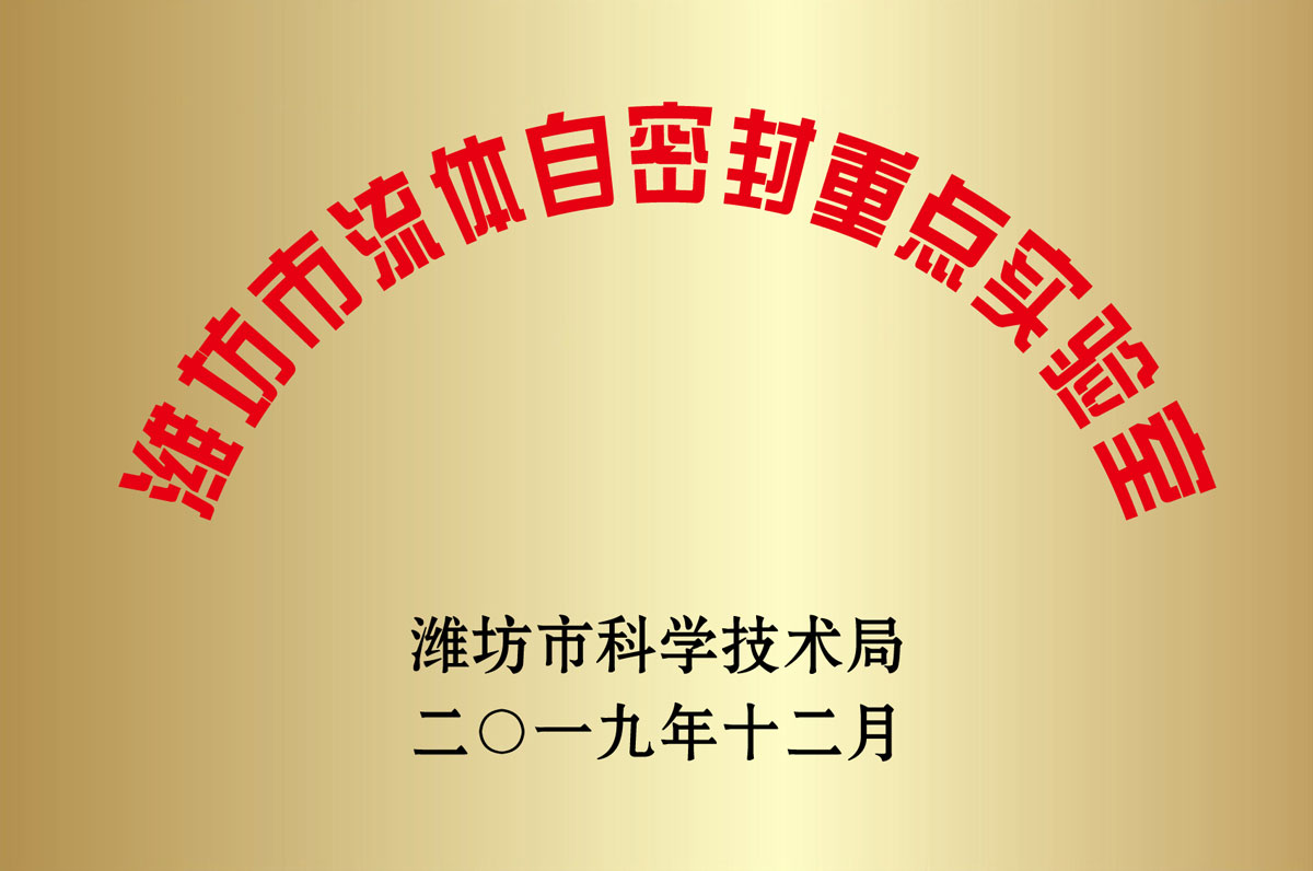 濰坊市流體(ti)自密封重點實(shi)驗室
